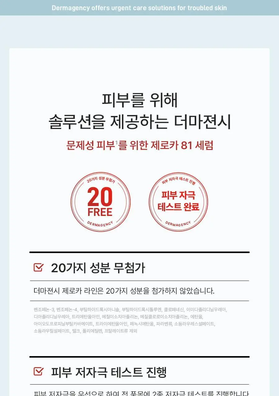 [NEW] 더마젼시 제로카 81 세럼 30ml 상세페이지 10